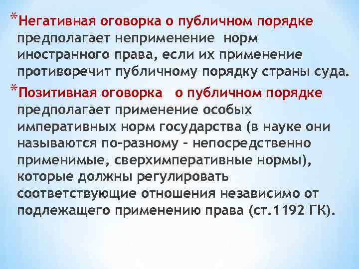 Негативным правом. Оговорка о публичном порядке. Позитивная и негативная оговорка о публичном порядке. Оговорка о публичном порядке в МЧП. Оговорка о публичном порядке в МЧП позитивная.