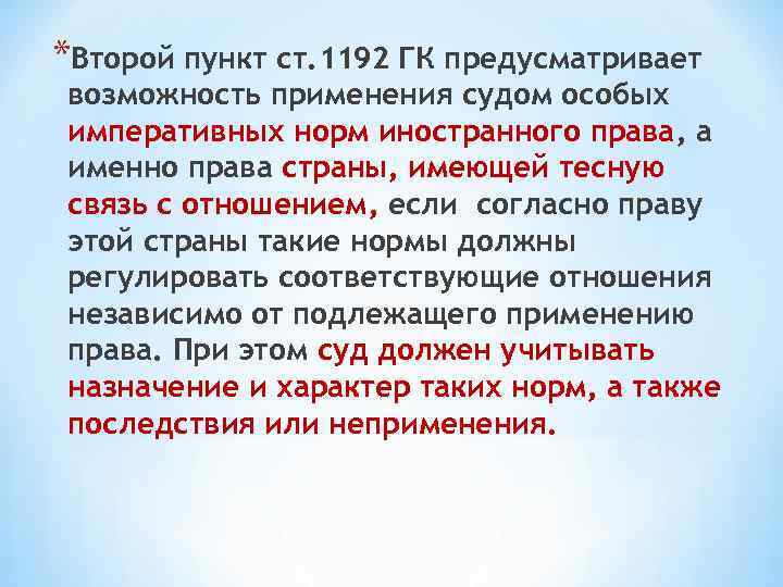 *Второй пункт ст. 1192 ГК предусматривает возможность применения судом особых императивных норм иностранного права,