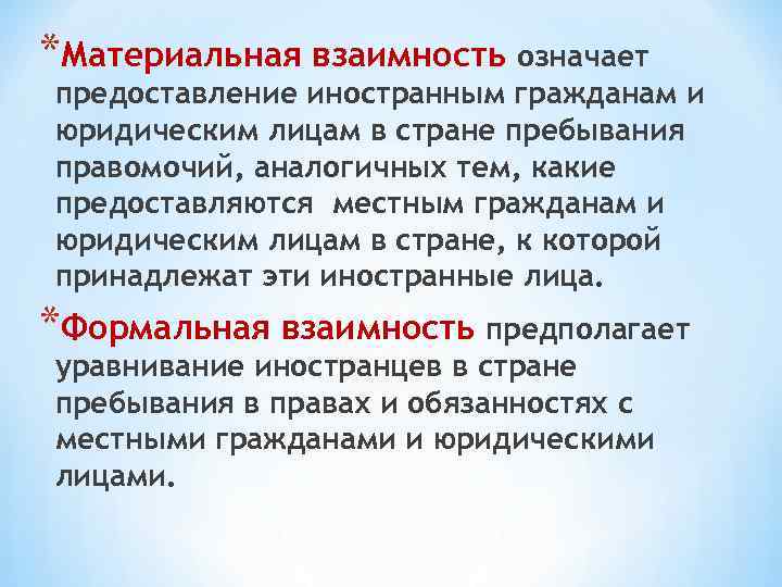 *Материальная взаимность означает предоставление иностранным гражданам и юридическим лицам в стране пребывания правомочий, аналогичных