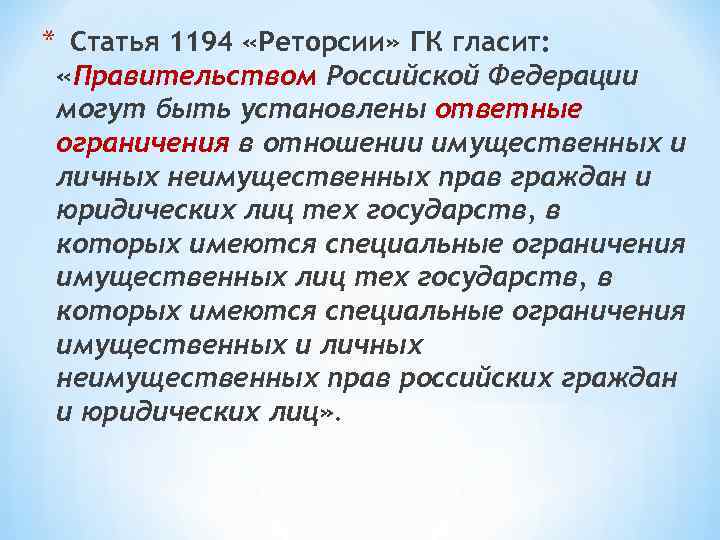 * Статья 1194 «Реторсии» ГК гласит:  «Правительством Российской Федерации могут быть установлены ответные
