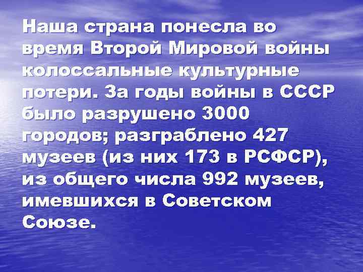 Наша страна понесла во время Второй Мировой войны колоссальные культурные потери. За годы войны