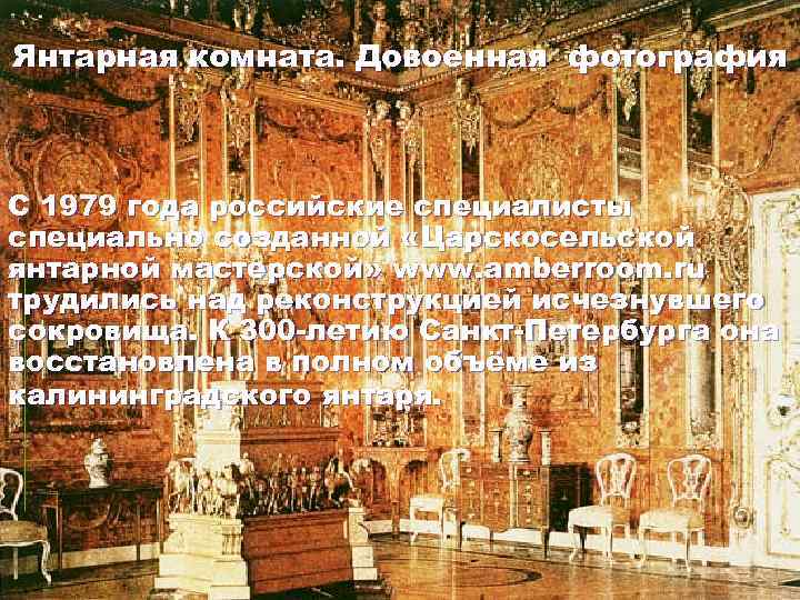Янтарная комната. Довоенная фотография  С 1979 года российские специалисты специально созданной «Царскосельской янтарной