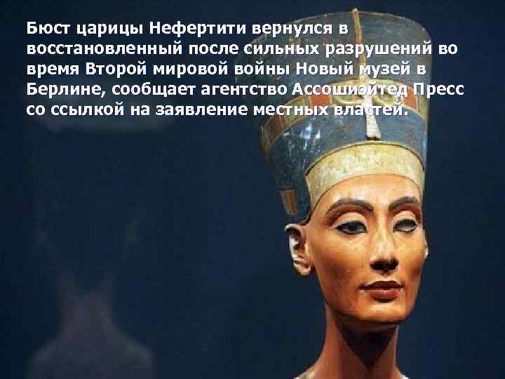 Бюст царицы Нефертити вернулся в восстановленный после сильных разрушений во время Второй мировой войны