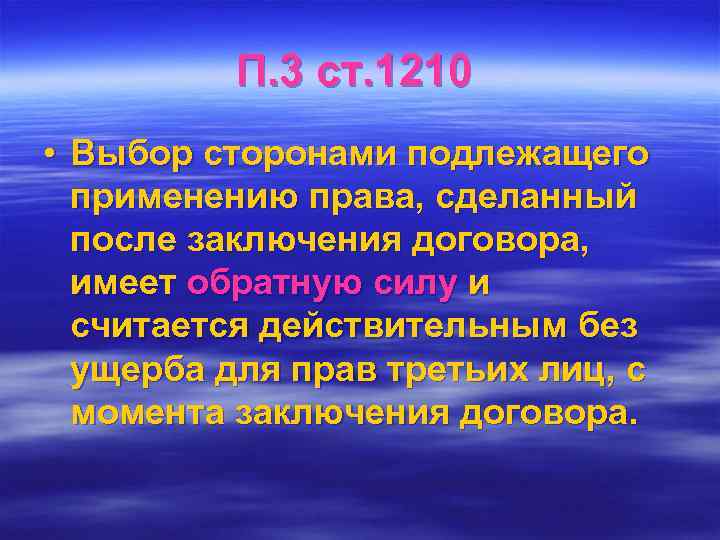    П. 3 ст. 1210 • Выбор сторонами подлежащего  применению права,