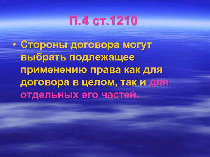   П. 4 ст. 1210 • Стороны договора могут  выбрать подлежащее