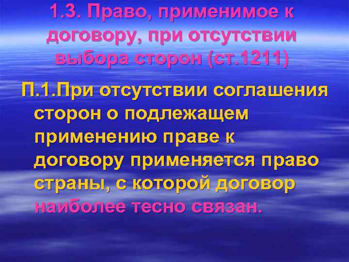  1. 3. Право, применимое к  договору, при отсутствии  выбора сторон (ст.