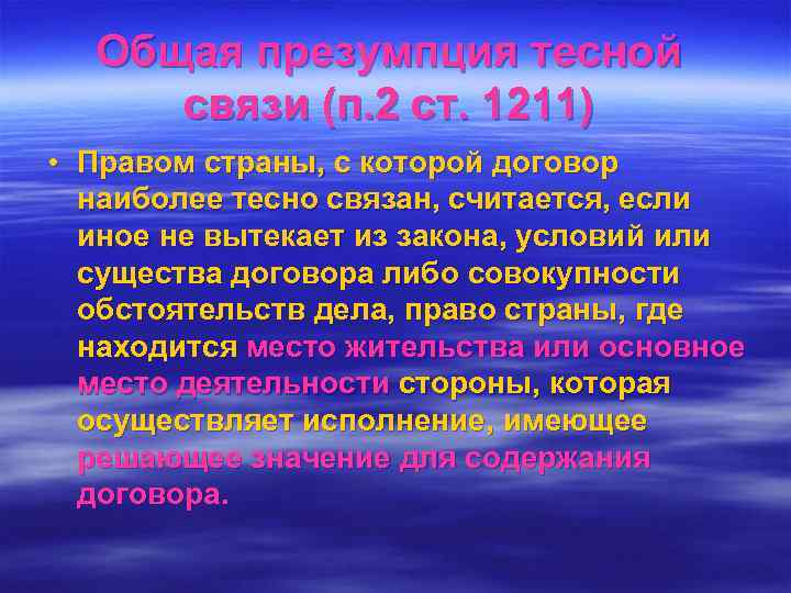  Общая презумпция тесной связи (п. 2 ст. 1211) • Правом страны, с которой