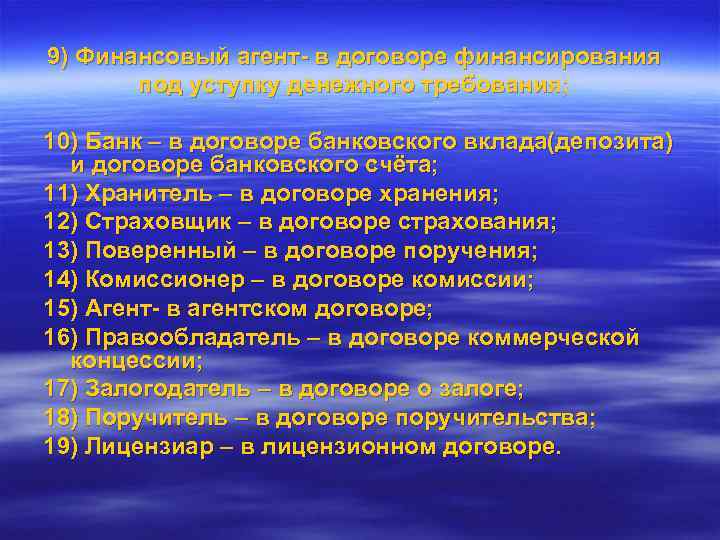 9) Финансовый агент- в договоре финансирования  под уступку денежного требования;  10) Банк