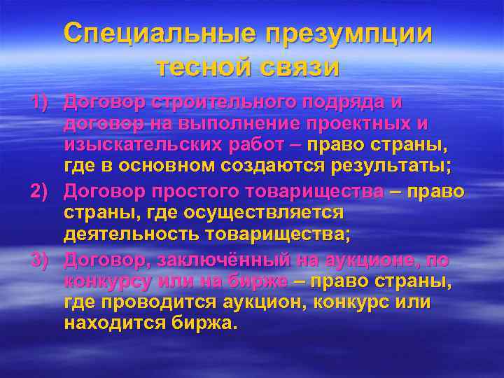  Специальные презумпции  тесной связи 1) Договор строительного подряда и  договор на