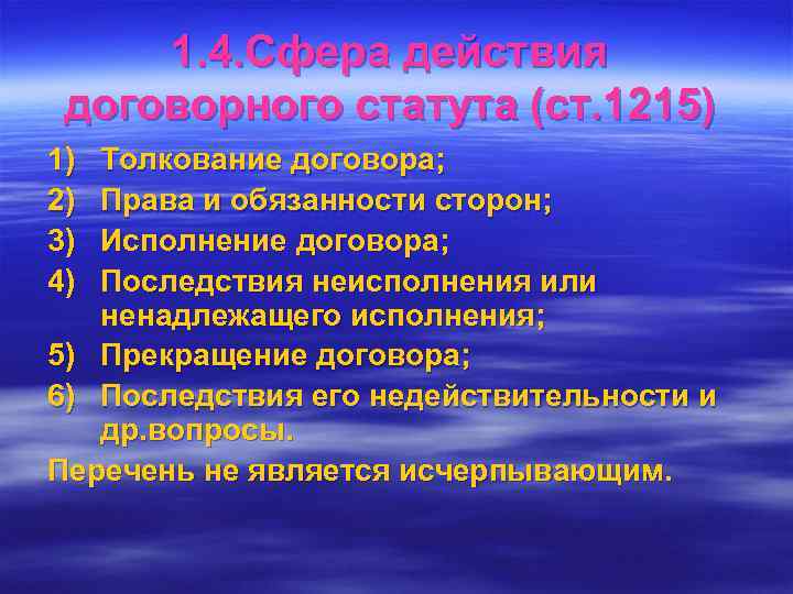  1. 4. Сфера действия договорного статута (ст. 1215) 1) Толкование договора; 2) Права
