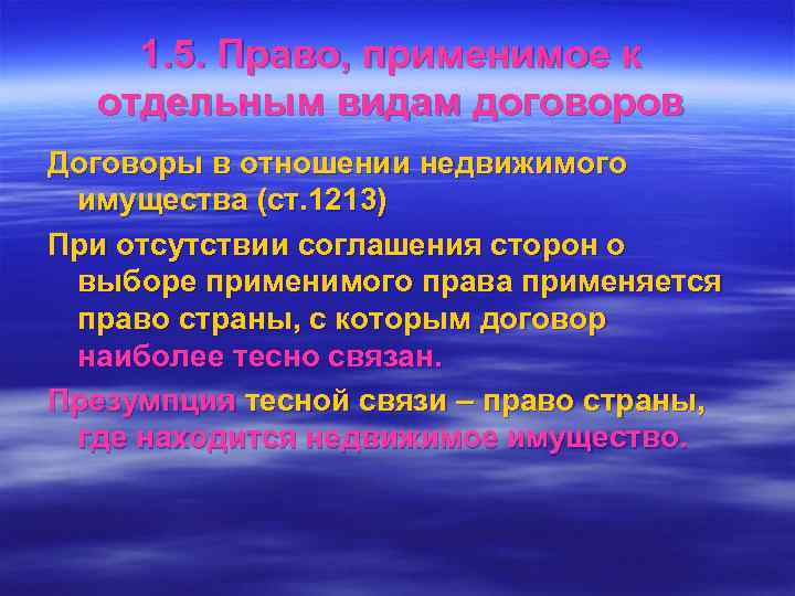   1. 5. Право, применимое к  отдельным видам договоров Договоры в отношении