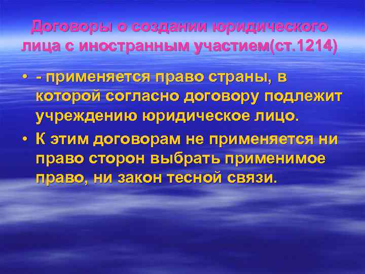  Договоры о создании юридического лица с иностранным участием(ст. 1214) • - применяется право