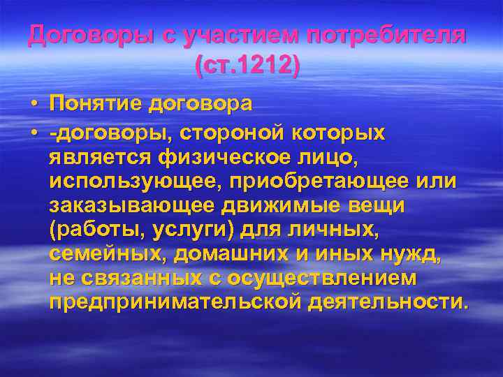 Договоры с участием потребителя   (ст. 1212) • Понятие договора • -договоры, стороной