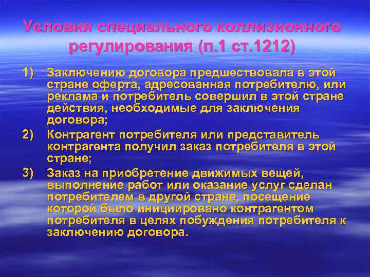 Условия специального коллизионного регулирования (п. 1 ст. 1212) 1)  Заключению договора предшествовала в