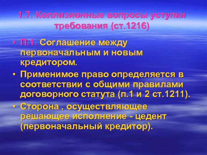  1. 7. Коллизионные вопросы уступки   требования (ст. 1216) • П. 1.