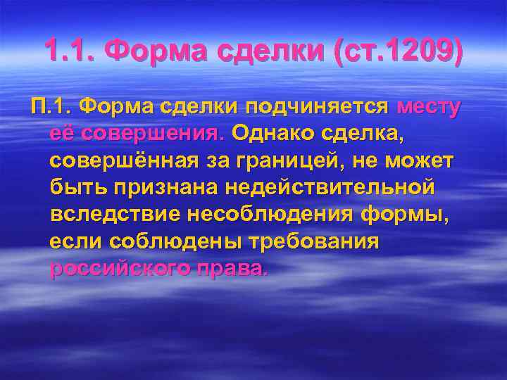  1. 1. Форма сделки (ст. 1209) П. 1. Форма сделки подчиняется месту её