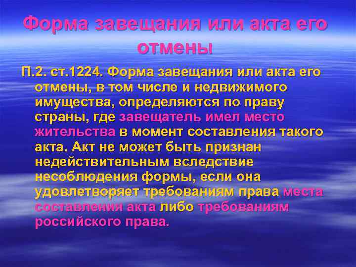 Форма завещания или акта его  отмены П. 2. ст. 1224. Форма завещания или
