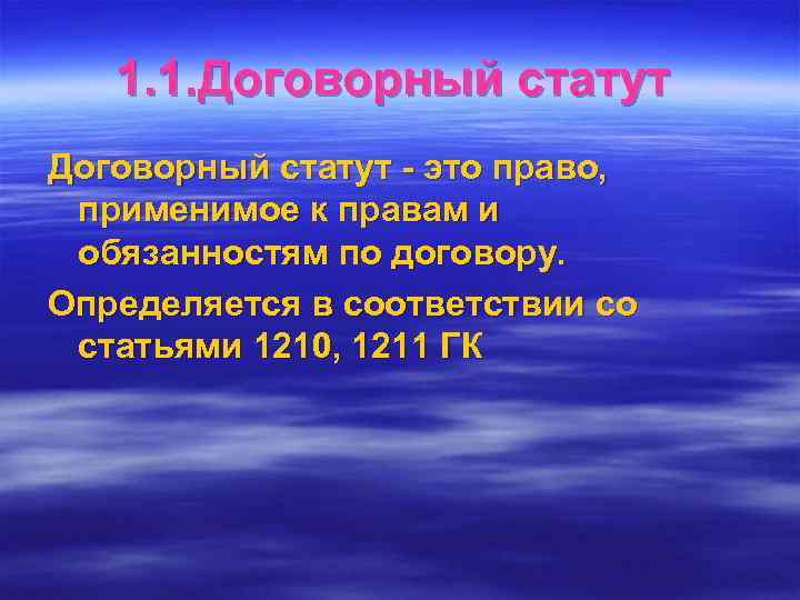   1. 1. Договорный статут - это право,  применимое к правам и