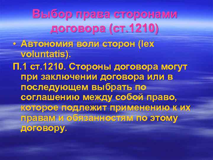   Выбор права сторонами договора (ст. 1210) • Автономия воли сторон (lex 