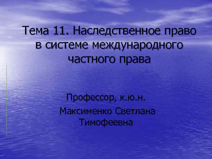 Тема 11. Наследственное право  в системе международного   частного права  