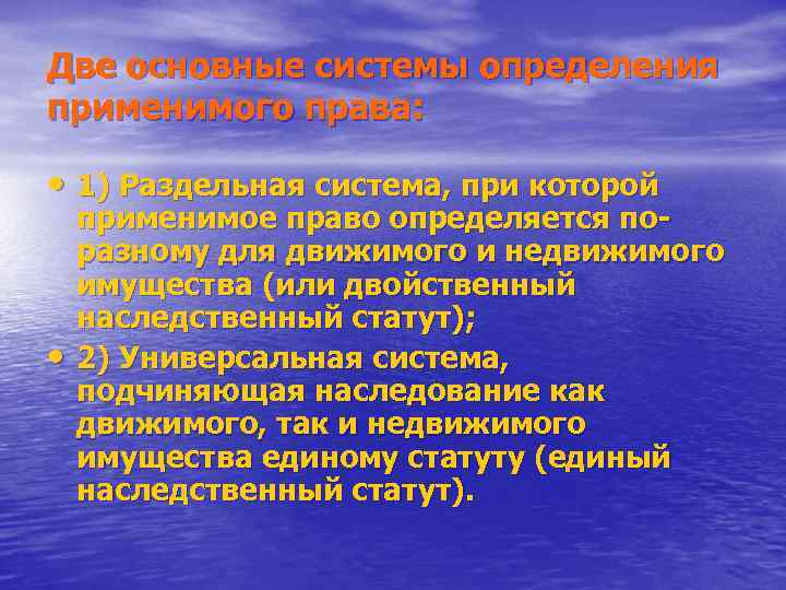 Две основные системы определения применимого права:  • 1) Раздельная система, при которой применимое