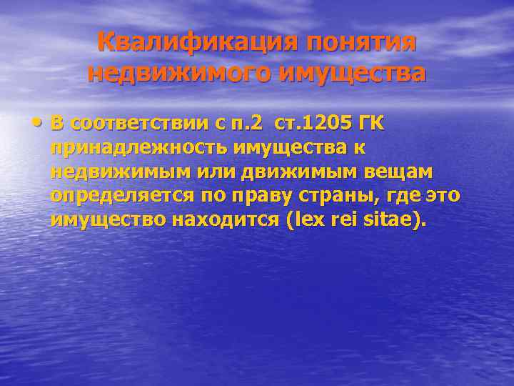 Квалификация понятия недвижимого имущества • В соответствии с п. 2 ст. 1205 ГК