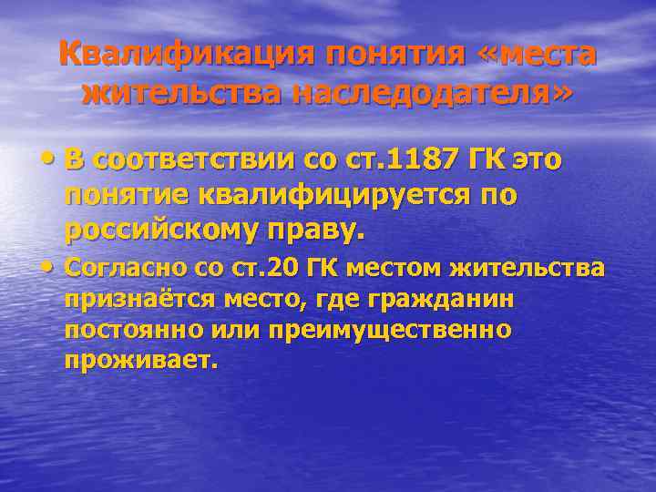  Квалификация понятия «места  жительства наследодателя»  • В соответствии со ст. 1187