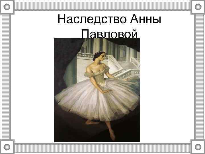 Наследство Анны  Павловой 