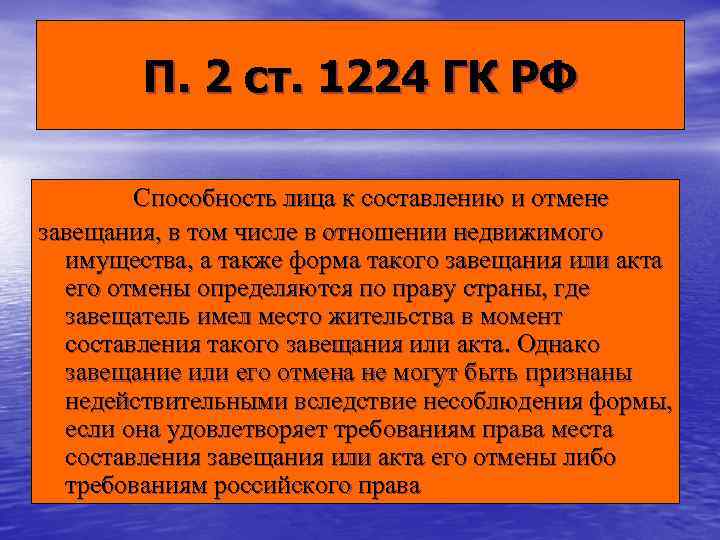   П. 2 ст. 1224 ГК РФ   Способность лица к составлению