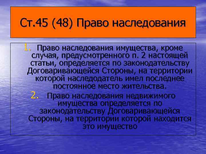 Ст. 45 (48) Право наследования 1. Право наследования имущества, кроме  случая, предусмотренного п.