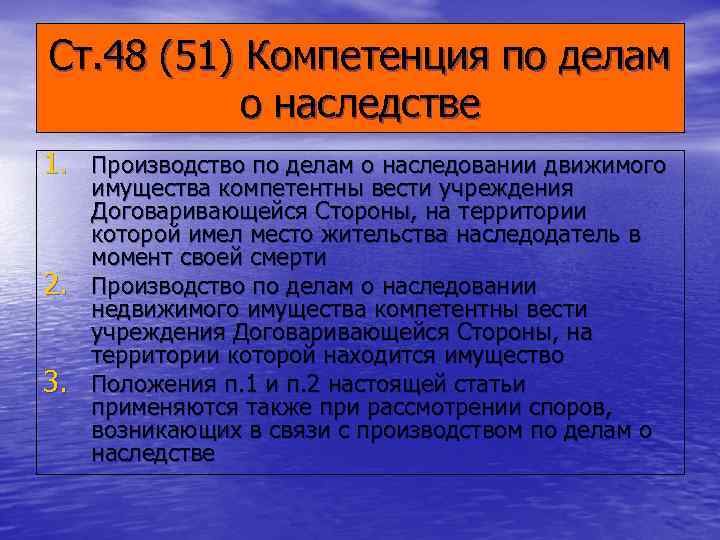 Ст. 48 (51) Компетенция по делам  о наследстве 1. Производство по делам о