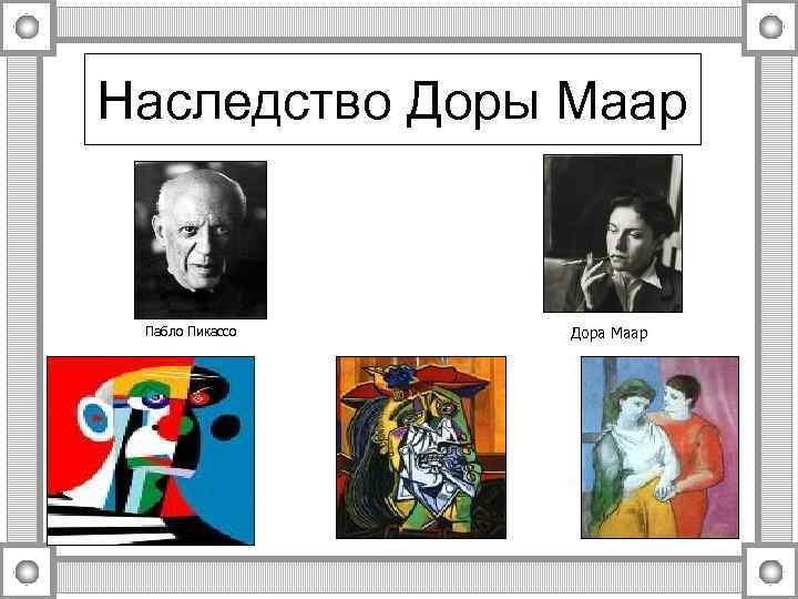Наследство Доры Маар Пабло Пикассо  Дора Маар 