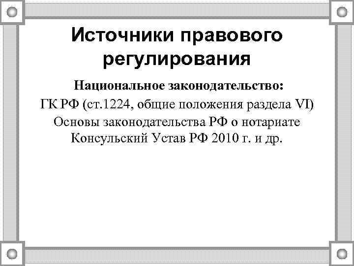   Источники правового  регулирования Национальное законодательство: ГК РФ (ст. 1224, общие положения