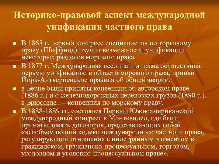 Историко-правовой аспект международной  унификации частного права n  В 1865 г. первый конгресс