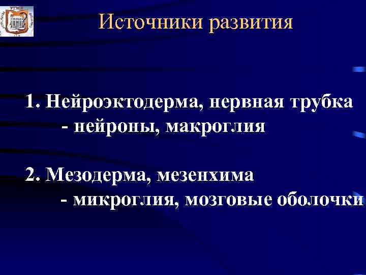   Источники развития  1. Нейроэктодерма, нервная трубка - нейроны, макроглия 2. Мезодерма,