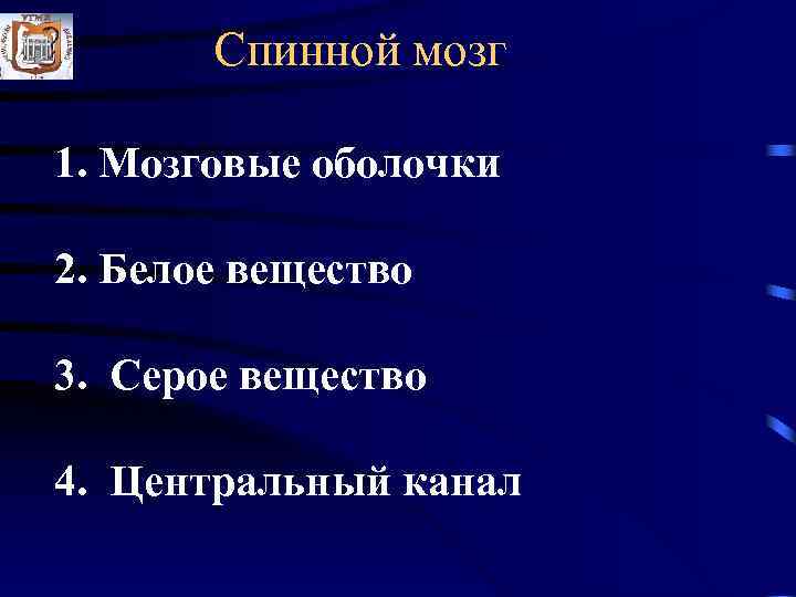  Спинной мозг 1. Мозговые оболочки 2. Белое вещество 3. Серое вещество 4.