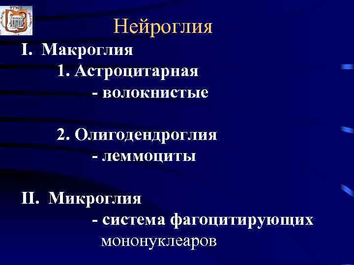    Нейроглия I. Макроглия 1. Астроцитарная   - волокнистые 2. Олигодендроглия