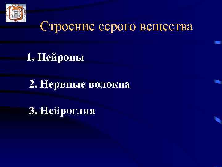  Строение серого вещества 1. Нейроны 2. Нервные волокна 3. Нейроглия 