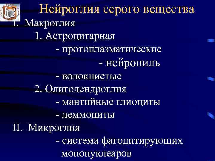  Нейроглия серого вещества I. Макроглия 1. Астроцитарная   - протоплазматические  