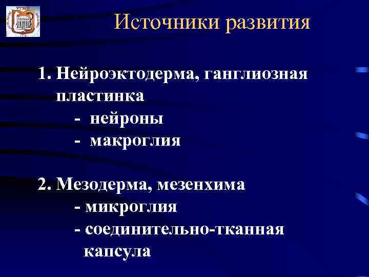   Источники развития 1. Нейроэктодерма, ганглиозная  пластинка - нейроны - макроглия 2.