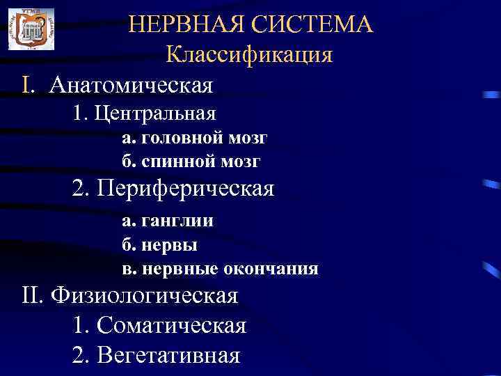    НЕРВНАЯ СИСТЕМА   Классификация I. Анатомическая 1. Центральная  