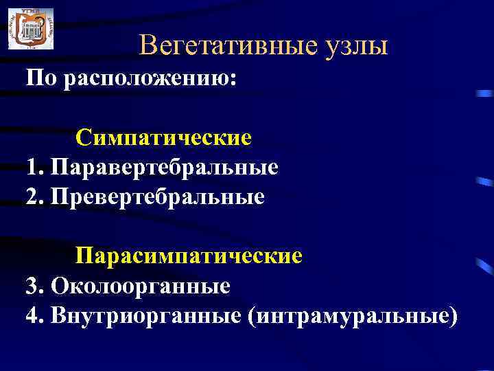   Вегетативные узлы По расположению:  Симпатические 1. Паравертебральные 2. Превертебральные  Парасимпатические