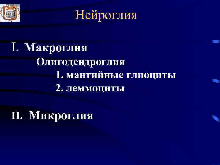    Нейроглия I. Макроглия  Олигодендроглия  1. мантийные глиоциты  2.