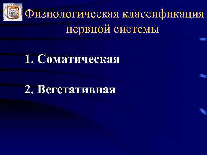 Физиологическая классификация  нервной системы 1. Соматическая 2. Вегетативная 