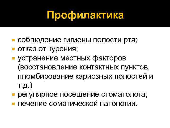    Профилактика  соблюдение гигиены полости рта;  отказ от курения; 