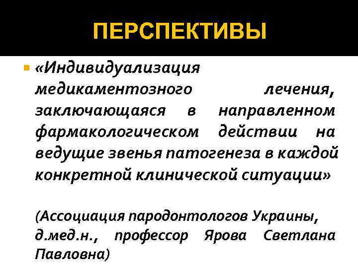    ПЕРСПЕКТИВЫ «Индивидуализация медикаментозного   лечения, заключающаяся в направленном фармакологическом действии