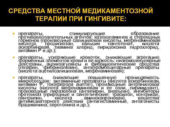 СРЕДСТВА МЕСТНОЙ МЕДИКАМЕНТОЗНОЙ  ТЕРАПИИ ПРИ ГИНГИВИТЕ: препараты,   стимулирующие  образование 