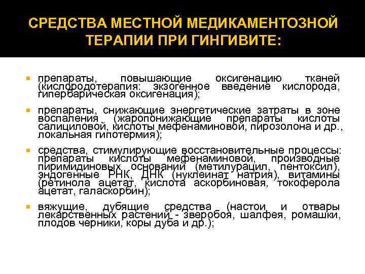 СРЕДСТВА МЕСТНОЙ МЕДИКАМЕНТОЗНОЙ  ТЕРАПИИ ПРИ ГИНГИВИТЕ: препараты, повышающие   оксигенацию тканей 