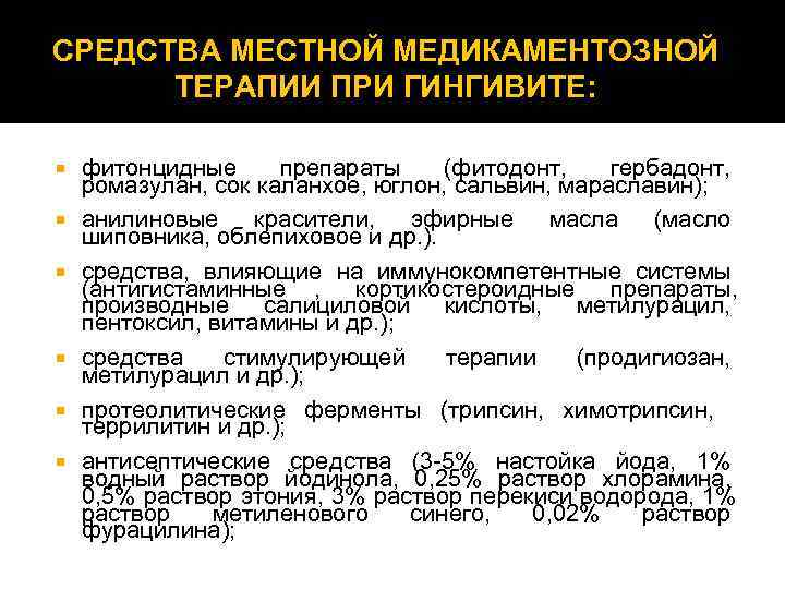 СРЕДСТВА МЕСТНОЙ МЕДИКАМЕНТОЗНОЙ  ТЕРАПИИ ПРИ ГИНГИВИТЕ:  фитонцидные препараты (фитодонт, гербадонт, ромазулан, сок