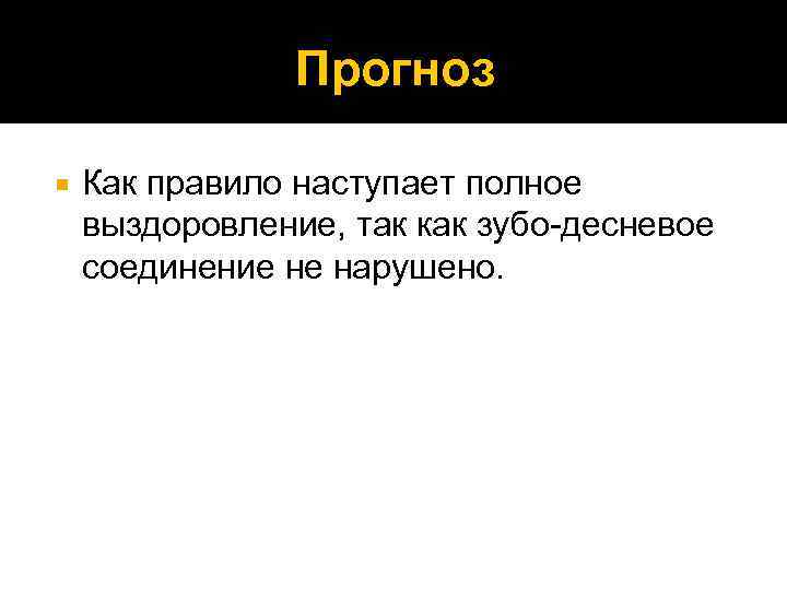     Прогноз Как правило наступает полное выздоровление, так как зубо-десневое соединение